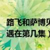 路飛和薩博見面是哪一集動(dòng)漫（路飛與薩博相遇在第幾集）