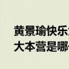 黃景瑜快樂(lè)大本營(yíng)2021年6月（黃景瑜快樂(lè)大本營(yíng)是哪一期）