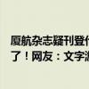 廈航雜志疑刊登代孕廣告？涉事公司稱沒寫代孕，你理解錯了！網(wǎng)友：文字游戲玩挺溜