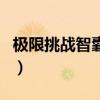 極限挑戰(zhàn)智囊團是什么意思（極限挑戰(zhàn)智囊團）