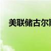 美聯(lián)儲古爾斯比：經(jīng)濟(jì)數(shù)據(jù)支持多次降息