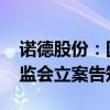 諾德股份：因涉嫌信息披露違法違規(guī) 收到證監(jiān)會(huì)立案告知書
