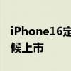 iPhone16定價分別是多少 iPhone16什么時候上市