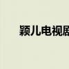 穎兒電視劇名字叫順順（穎兒電視?。? title=
