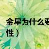 金星為什么要變成一個(gè)女人（金星為什么要變性）