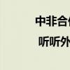 中非合作論壇 | 聽聽外國記者們的“焦點(diǎn)關(guān)注”