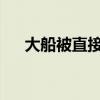 大船被直接吹翻！實(shí)拍“摩羯”襲越南