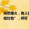 突然爆火，有人嘗一口立即吐了，網(wǎng)紅景點(diǎn)遍地都是這種“嘔吐物”，呼吁：別買別吃