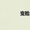 變臉鳥(niǎo)百度百科（變臉鳥(niǎo)）