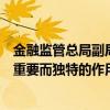 金融監(jiān)管總局副局長(zhǎng)肖遠(yuǎn)企：外資金融機(jī)構(gòu)在中國(guó)將能發(fā)揮重要而獨(dú)特的作用
