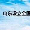 山東設(shè)立全國首個(gè)中歐班列中東歐集結(jié)中心
