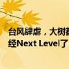 臺風肆虐，大樹都“砸”進央視演播室，現(xiàn)在的天氣預報已經(jīng)Next Level了！