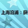 上海沿浦：獲得23.52億元新項目定點通知書