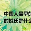中國(guó)人最早的姓氏是什么打一字（中國(guó)人最早的姓氏是什么）