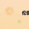 倫銅日內(nèi)漲幅擴大至2%