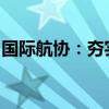 國際航協(xié)：夯實(shí)中國市場財(cái)務(wù)結(jié)算與分銷服務(wù)