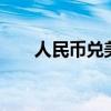 人民幣兌美元中間價(jià)較上日調(diào)降64點(diǎn)
