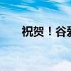 祝賀！谷愛凌收獲第15個世界杯冠軍