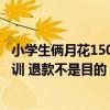 小學(xué)生倆月花15000元在文具店集卡 家長：希望孩子吸取教訓(xùn) 退款不是目的