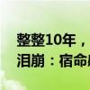 整整10年，他回來了！孫卓大學報道，網(wǎng)友淚崩：宿命感拉滿
