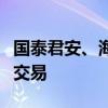 國泰君安、海通證券港股及其港股債券將暫停交易