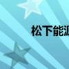 松下能源完成4680電池量產(chǎn)準備