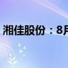 湘佳股份：8月活禽銷售收入同比增長3.61%