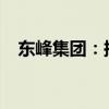 東峰集團：擬回購5000萬元至1億元股份