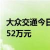 大眾交通今日天地板 桑田路席位凈賣出8960.52萬元