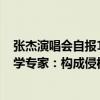 張杰演唱會自報198手機(jī)號致素人被扎堆來電打到關(guān)機(jī)，法學(xué)專家：構(gòu)成侵權(quán)