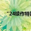 “24續(xù)作特別國債01”傳遞的信號需重視