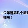 今年是第幾個(gè)教師節(jié)?有什么特別意義?（今年是第多少個(gè)教師節(jié)）