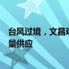 臺(tái)風(fēng)過境，文昌雞危！多家知名餐廳稱雞源短缺，椰子雞限量供應(yīng)