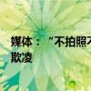 媒體：“不拍照不錄視頻”承諾書，學?！罢诔蟆敝L校園欺凌