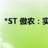 *ST 傲農(nóng)：實(shí)際控制人部分股份被司法拍賣