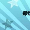鄭欽文等6人，擬記大功