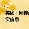 美團：網(wǎng)傳配送員年齡上限為45歲系虛假不實信息