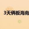 3天倆板海南瑞澤：公司的實(shí)際控制人變更