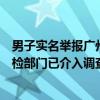男子實名舉報廣州一公務(wù)人員包養(yǎng)情婦、資產(chǎn)來源不明？紀檢部門已介入調(diào)查