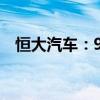 恒大汽車：9月9日上午九時正起恢復(fù)買賣