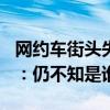 網(wǎng)約車街頭失控狂飆至150km/h剎不住 司機(jī)：仍不知是誰的責(zé)任