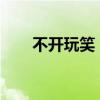 不開玩笑，樓市隱藏一個巨大的信號