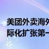 美團外賣海外版Keeta正式上線沙特，開啟國際化擴張第一步