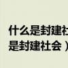 什么是封建社會家庭父母和子女的準(zhǔn)則（什么是封建社會）