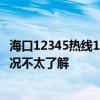 海口12345熱線1.29億元外包三年 當(dāng)?shù)鼗貞?yīng)：網(wǎng)友對實際情況不太了解
