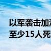 以軍襲擊加沙地帶汗尤尼斯一帳篷營地 造成至少15人死亡