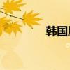 韓國股市將于10月1日休市
