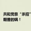 共和黨祭“殺招”攻擊哈里斯？10名退役美軍高官發(fā)聲：特朗普的鍋！