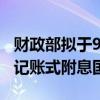 財政部擬于9月11日招標(biāo)續(xù)發(fā)1370億元5年期記賬式附息國債