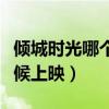 傾城時(shí)光哪個(gè)電視臺在播放（傾城時(shí)光什么時(shí)候上映）